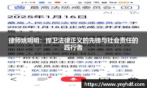 律师姚明明：捍卫法律正义的先锋与社会责任的践行者