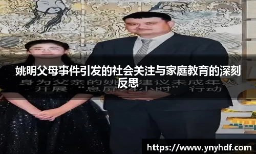 姚明父母事件引发的社会关注与家庭教育的深刻反思
