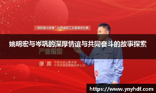 姚明宏与岑巩的深厚情谊与共同奋斗的故事探索