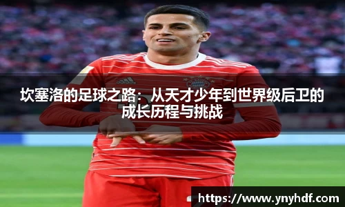 坎塞洛的足球之路：从天才少年到世界级后卫的成长历程与挑战