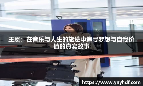 王岚：在音乐与人生的旅途中追寻梦想与自我价值的真实故事