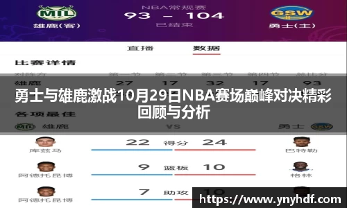 勇士与雄鹿激战10月29日NBA赛场巅峰对决精彩回顾与分析