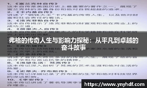 弗格的传奇人生与影响力探秘：从平凡到卓越的奋斗故事