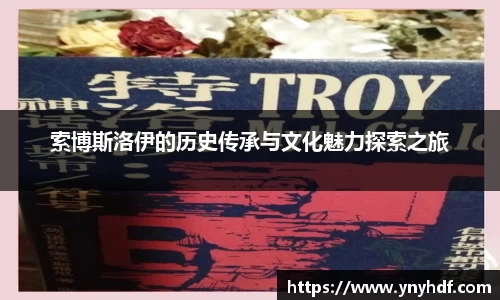索博斯洛伊的历史传承与文化魅力探索之旅