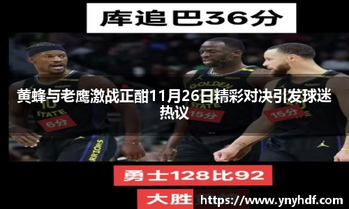 黄蜂与老鹰激战正酣11月26日精彩对决引发球迷热议