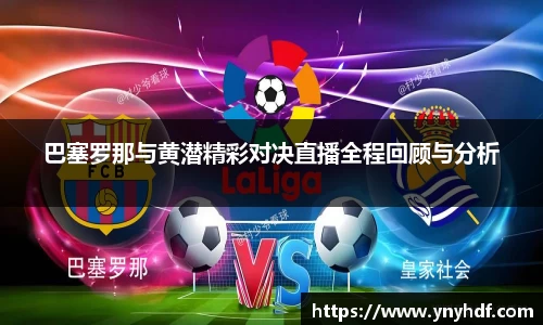 巴塞罗那与黄潜精彩对决直播全程回顾与分析