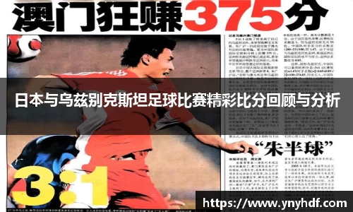 日本与乌兹别克斯坦足球比赛精彩比分回顾与分析